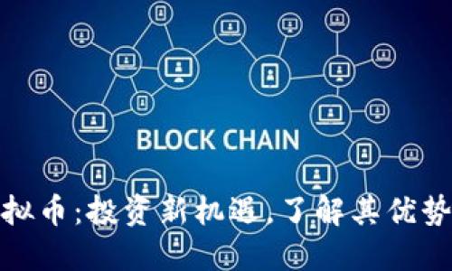 澳波虚拟币:投资新机遇,了解其优势与风险