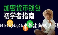 如何在MetaMask中创建新账户