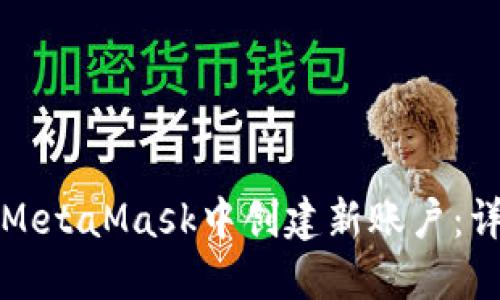 如何在MetaMask中创建新账户：详细指南