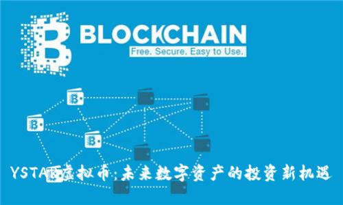 YSTAR虚拟币:未来数字资产的投资新机遇