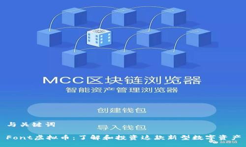 与关键词
Font虚拟币:了解和投资这款新型数字资产