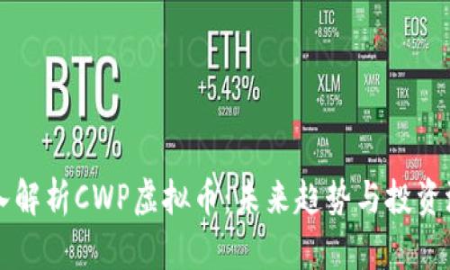 深入解析CWP虚拟币:未来趋势与投资潜力