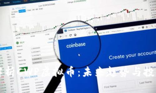 深入解析CWP虚拟币:未来趋势与投资潜力