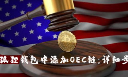 如何在小狐狸钱包中添加OEC链:详细步骤与指南