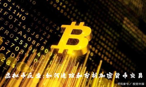 虚拟币反查:如何追踪和分析加密货币交易