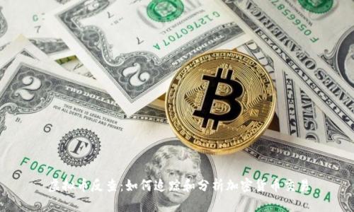 虚拟币反查:如何追踪和分析加密货币交易