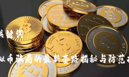 与关键词
虚拟币骗局的最新套路揭秘与防范指南