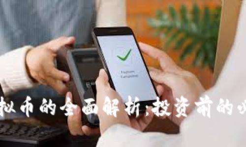 绿宝虚拟币的全面解析:投资前的必读指南