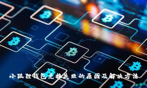 小狐狸钱包兑换失败的原因及解决方法