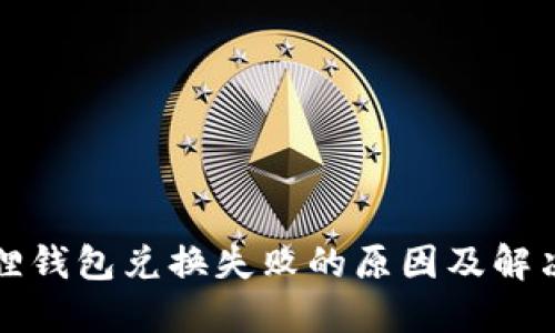 小狐狸钱包兑换失败的原因及解决方法
