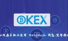 如何在手机上使用 MetaMa