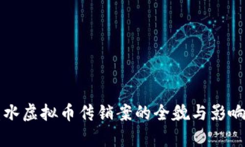 六盘水虚拟币传销案的全貌与影响分析