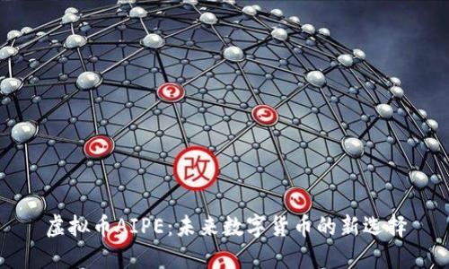 虚拟币AIPE：未来数字货币的新选择