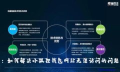: 如何解决小狐狸钱包网站