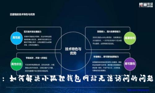 : 如何解决小狐狸钱包网站无法访问的问题