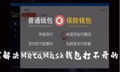 如何解决MetaMask钱包打不开