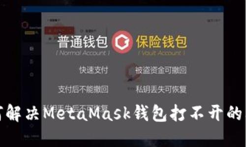 如何解决MetaMask钱包打不开的问题