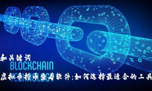 和关键词
虚拟币持币查看软件:如何选择最适合的工具
