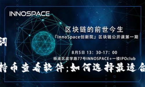 和关键词
虚拟币持币查看软件:如何选择最适合的工具