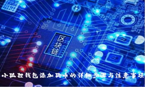 小狐狸钱包添加狗币的详细步骤与注意事项