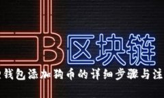 小狐狸钱包添加狗币的详