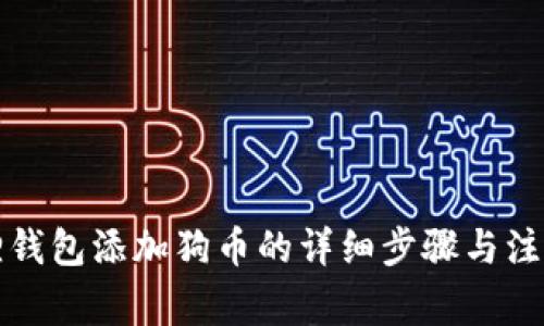 小狐狸钱包添加狗币的详细步骤与注意事项