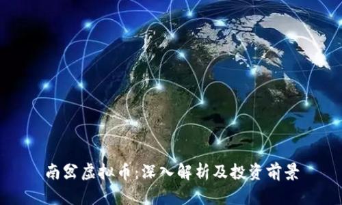 南岔虚拟币:深入解析及投资前景