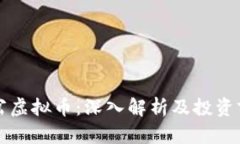 南岔虚拟币：深入解析及
