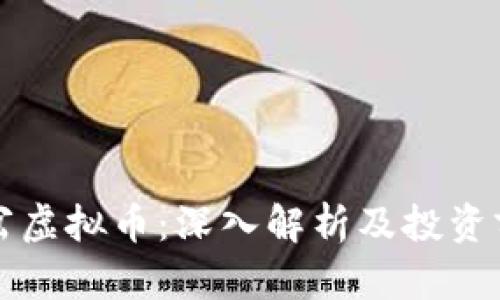 南岔虚拟币:深入解析及投资前景