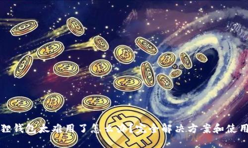 小狐狸钱包太难用了怎么办?完全解决方案和使用技巧