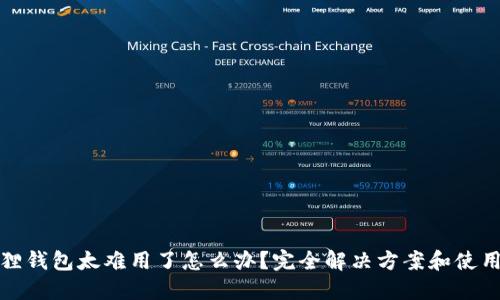 小狐狸钱包太难用了怎么办?完全解决方案和使用技巧