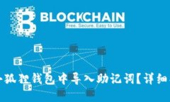 如何在小狐狸钱包中导入
