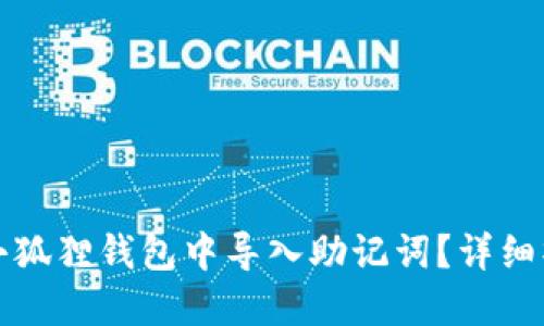 如何在小狐狸钱包中导入助记词？详细操作指南