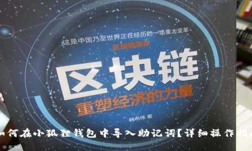 如何在小狐狸钱包中导入助记词？详细操作指南
