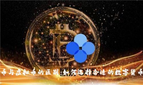 本位币与虚拟币的区别:如何选择合适的数字货币投资