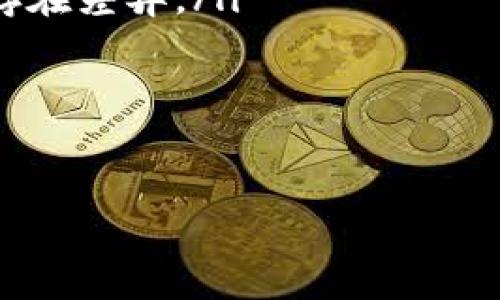   BNS是什么虚拟币？全面解析与投资指南 / 

 guanjianci BNS虚拟币，BNS币，区块链，数字货币，投资 /guanjianci 

BNS（Binance Smart Chain Native Token）是一种基于区块链技术的加密货币，通常在数字资产交易平台上进行买卖与投资。随着区块链技术的发展，各种虚拟货币层出不穷，其中BNS作为一种新的数字资产逐渐受到用户的关注。本文将详细介绍BNS虚拟币的背景、特点、投资前景以及常见问题。

BNS的背景
BNS虚拟币是在Binance Smart Chain（BSC）上发行的加密货币，BSC是由全球知名的加密货币交易所Binance推出的区块链网络，目的是为了解决以太坊网络的高昂交易费用和低效能的问题。BSC相较于以太坊，提供了更快的交易确认时间和更低的费用，从而吸引了越来越多的开发者和投资者。

BNS的设计旨在为DeFi（去中心化金融）和NFT（非同质化代币）提供支持，使其在区块链生态系统中扮演更重要的角色。BNS不仅可以用于交易，还可以为用户提供流动性、收益农场（Yield Farming）和质押（Staking）等多种功能。

BNS的特点
BNS虚拟币有几个显著的特点，使其在众多加密货币中独树一帜：

ul
  listrong高效能：/strong基于BSC的BNS具有更快的交易确认时间，与传统的区块链网络相比，能显著提高交易的效率。/li
  listrong低交易费用：/strongBSC提供的低廉的交易费用，也使得BNS在执行智能合约和进行交易时成本相对较低。/li
  listrong生态系统支持：/strong作为BSC的一部分，BNS得到了众多DeFi和NFT项目的支持，扩大了其应用场景。/li
  listrong社区参与感：/strongBNS的持有者可以参与到治理投票和其他社区决策中，增强用户的参与感。/li
/ul

BNS的投资前景
随着区块链技术的不断成熟，DeFi和NFT市场的快速发展，BNS作为一种基于BSC的虚拟货币，其投资前景被越来越多的投资者所看好。以下是一些关键因素：

ul
  listrong市场需求的增加：/strong随着去中心化金融的普及，越来越多的人开始接触和理解加密货币，BNS随之迎来了更广阔的市场和需求。/li
  listrong生态系统的不断扩展：/strongBSC的生态系统不断发展，BNS作为其核心资产，将受益于越来越多的项目和应用。/li
  listrong社区的成长：/strongBNS的社区日益壮大，用户的参与度不断提高，将推动其可持续发展。/li
/ul

相关问题

1. BNS虚拟币的购买途径有哪些？
购买BNS虚拟币可以通过多个途径，最常见的方式是通过加密货币交易所进行交易。目前，一些大型交易所如Binance、Huobi和Gate.io均支持BNS的交易。在交易所购买时，用户需要：
ul
  li注册账户并完成身份验证（KYC）。/li
  li存入法币或其他虚拟币，例如比特币（BTC）或以太坊（ETH）。/li
  li在交易平台上选择BNS进行交易，填写购买数量和价格，提交订单即可。/li
/ul

另外，用户也可以通过去中心化交易所（DEX）进行BNS的购买，例如PancakeSwap。这种方式无需注册账户，更加隐私，但通常需要用户具备一定的区块链操作知识。选择合适的交易方式，用户应考虑自己的需求、安全性和便捷性等因素。

2. BNS虚拟币的存储方法有哪些？
存储BNS虚拟币时，安全性是首要考虑因素。用户可以选择以下几种存储方式：

ul
  listrong热钱包：/strong热钱包是指在线钱包，具有操作便捷的优点，适合短期存储，比如交易所数字钱包或手机钱包如Trust Wallet。然而，由于连网，热钱包相对不够安全。/li
  listrong冷钱包：/strong冷钱包用于长期安全存储，不与互联网连接，包括硬件钱包（如Ledger和Trezor）和纸钱包。冷钱包提供更强的安全性，保护用户的数字资产免受黑客攻击。/li
  listrong多签钱包：/strong多签钱包要求多个密钥才能完成交易，增加了安全性，适合团体或大额资产管理。/li
/ul

存储方式的选择应基于用户的持币时间、交易频率及对安全的需求等因素。

3. BNS币的风险有哪些？
加密货币市场波动性极大，BNS也不例外。用户在投资BNS时应意识到以下风险：

ul
  listrong市场风险：/strong市场价格波动严重，受多种因素影响，例如政策、技术变化等，投资可能面临资金损失。/li
  listrong技术风险：/strong如果交易所或钱包平台遭遇黑客攻击，用户的BNS可能会被盗。此外，BSC的技术故障或漏洞也可能影响BNS的安全性。/li
  listrong流动性风险：/strong在特定情况下，用户可能无法以合适的价格快速买入或卖出BNS，导致流动性不足的问题。/li
/ul

了解风险后，用户应做好风险管理，合理配置资产，并根据自身的投资能力进行决策。

4. 如何获取BNS的相关信息和资源？
获取BNS的最新信息和资源，对于投资者来说至关重要。用户可以通过以下途径获得相关信息：

ul
  listrong官方网站和白皮书：/strongBNS的官方网站和官方白皮书是获取项目基本信息、技术参数以及团队成员的重要渠道。/li
  listrong社交媒体和社区：/strong关注BNS的官方Twitter、Telegram和Reddit等社交媒体，从中获取最新动态和社区互动。/li
  listrong新闻网站：/strong许多加密货币新闻网站提供关于BNS的最新报道和市场分析，帮助用户了解市场动态。/li
/ul

通过多渠道的信息获取，投资者能够更全面地了解BNS，从而做出明智的投资决策。

5. BNS和其他虚拟币的区别是什么？
BNS与其他虚拟币如比特币（BTC）和以太坊（ETH）相比，有以下一些区别：

ul
  listrong技术架构：/strongBNS基于Binance Smart Chain，具备更快的交易确认和较低的手续费，相较于Ethereum，具有更优的性能。/li
  listrong应用场景：/strongBNS的重点在于DeFi和NFT，而BTC主要作为一种价值储备，ETH则主导着智能合约的生态。/li
  listrong社区治理：/strongBNS持有者在项目发展中拥有言语权，而BTC和ETH的社区治理结构各有不同，用户参与度和治理模式可能存在差异。/li
/ul

对比不同虚拟币，用户可以根据自身的投资目标和风险承受能力，选择最适合自己的项目。

总结来看，BNS虚拟币作为新兴数字资产，正得益于区块链技术的快速发展，其投资前景广阔，但投资者应保持警惕，做好功课，理性投资。