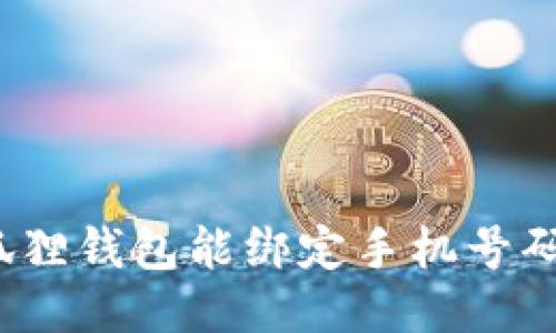 小狐狸钱包能绑定手机号码吗？