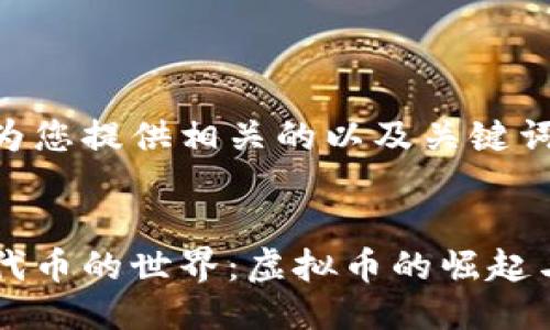 以下为您提供相关的以及关键词:
:
平台代币的世界:虚拟币的崛起与应用