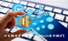 什么游戏可以使用MetaMas