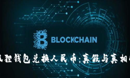 小狐狸钱包兑换人民币:真假与真相解析