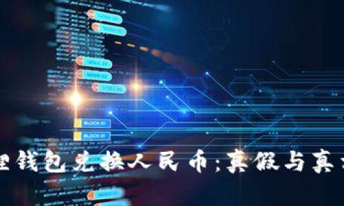 小狐狸钱包兑换人民币:真假与真相解析