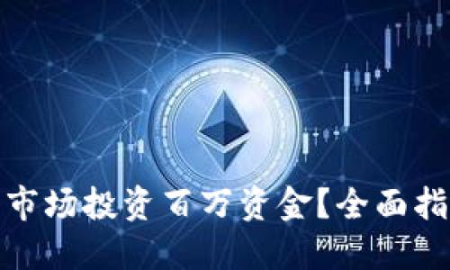 如何在虚拟币市场投资百万资金?全面指南与实用策略