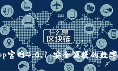 小狐狸钱包app官网4.0.1:安全便捷的数字资产管理工具