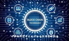 小狐狸钱包中文版详细介