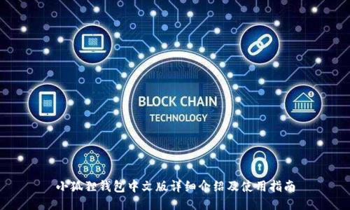 小狐狸钱包中文版详细介绍及使用指南