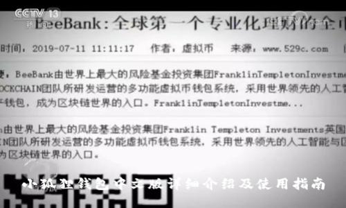 小狐狸钱包中文版详细介绍及使用指南
