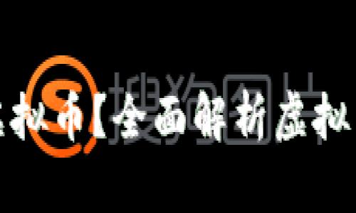 : 什么币属于虚拟币？全面解析虚拟币的种类与特点