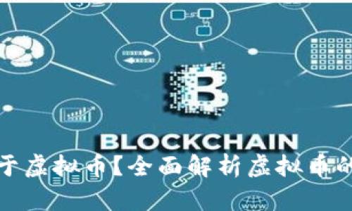 : 什么币属于虚拟币？全面解析虚拟币的种类与特点