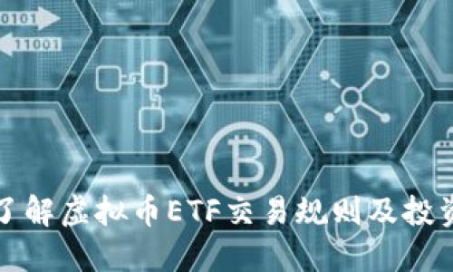 深入了解虚拟币ETF交易规则及投资策略