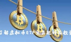 深入了解虚拟币ETF交易规